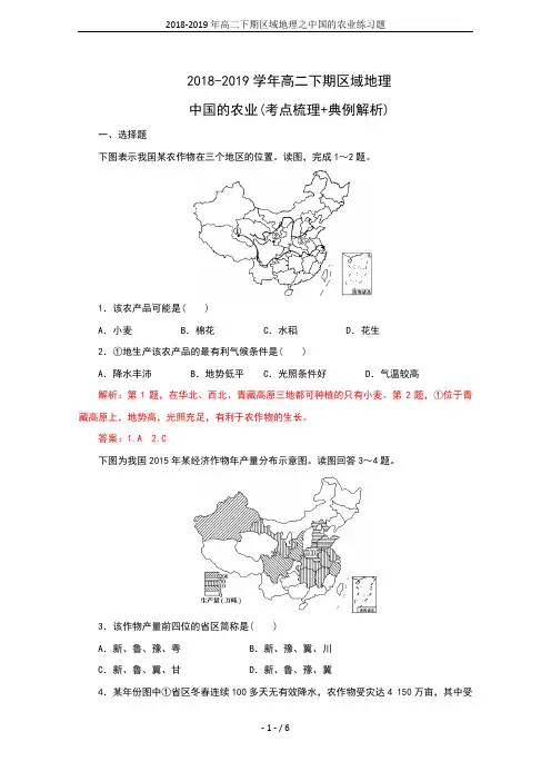 2018-2019年高二下期区域地理之中国的农业练习题