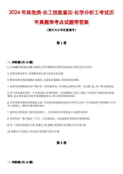 2024年其他类-化工技能鉴定-化学分析工考试历年真题常考点试题3带答案