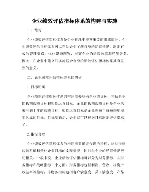 企业绩效评估指标体系的构建与实施