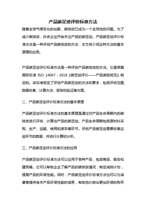 产品碳足迹评价标准方法