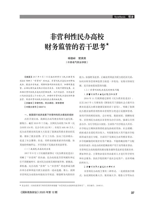 非营利性民办高校财务监管的若干思考