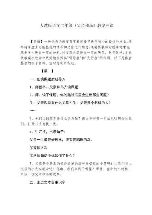 人教版语文二年级《父亲和鸟》教案三篇