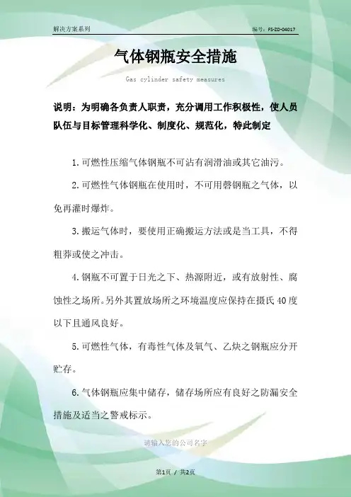 气体钢瓶安全措施范本