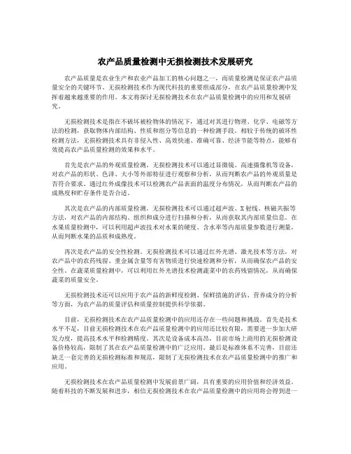 农产品质量检测中无损检测技术发展研究