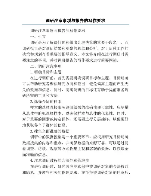 调研注意事项与报告的写作要求