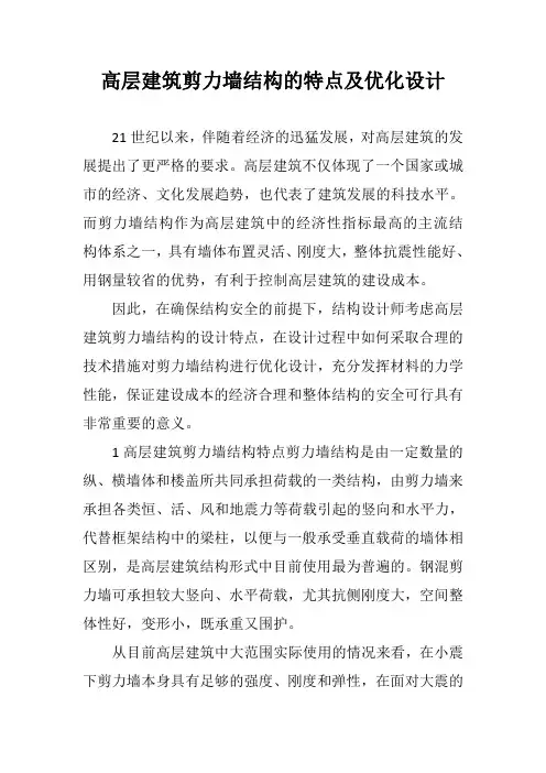 高层建筑剪力墙结构的特点及优化设计