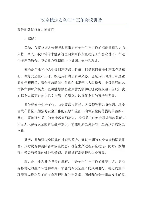 安全稳定安全生产工作会议讲话