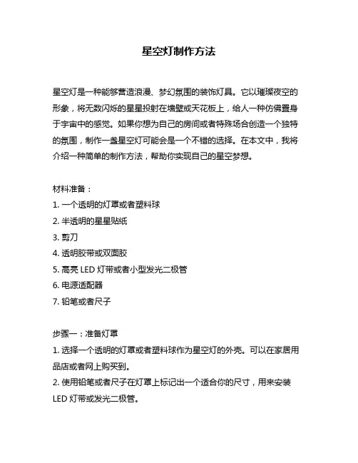 星空灯制作方法