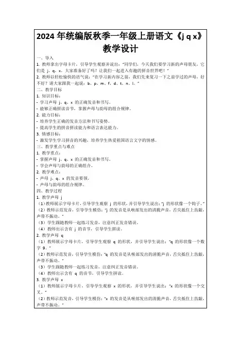 2024年统编版秋季一年级上册语文《jqx》教学设计