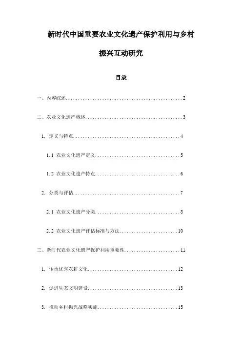 新时代中国重要农业文化遗产保护利用与乡村振兴互动研究