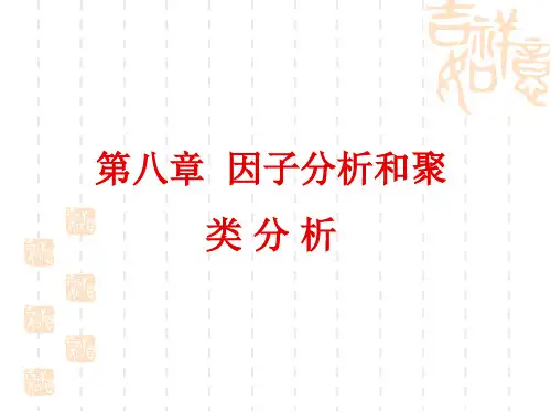 第八章  因子分析和聚类分析