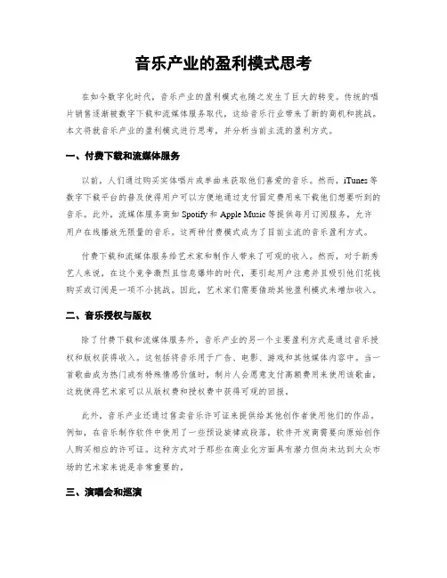 音乐产业的盈利模式思考