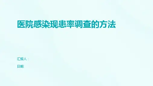 医院感染现患率调查的方法