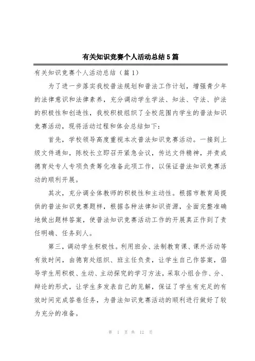 有关知识竞赛个人活动总结5篇