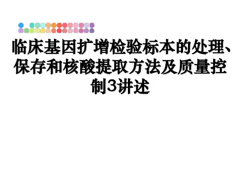 临床基因扩增检验标本的处理、保存和核酸提取方法及质量控制3讲述