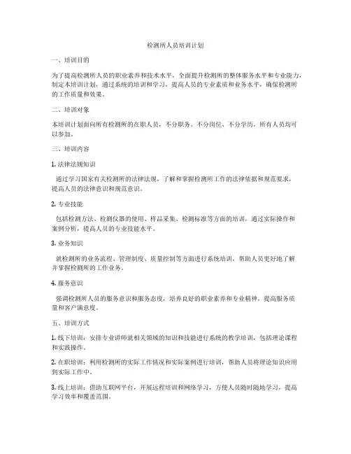 检测所人员培训计划