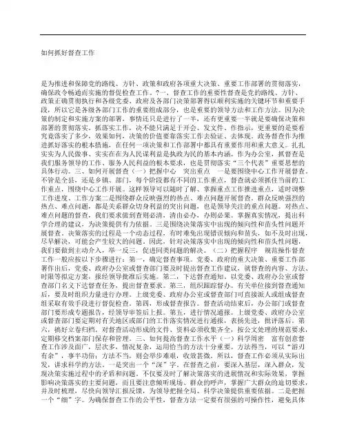 如何抓好督查工作