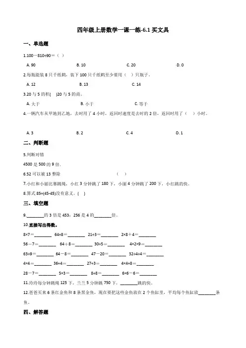 四年级上册数学同步练习-6.1买文具(含答案) 北师大版