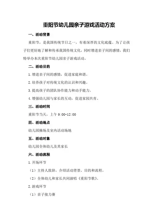 重阳节幼儿园亲子游戏活动方案