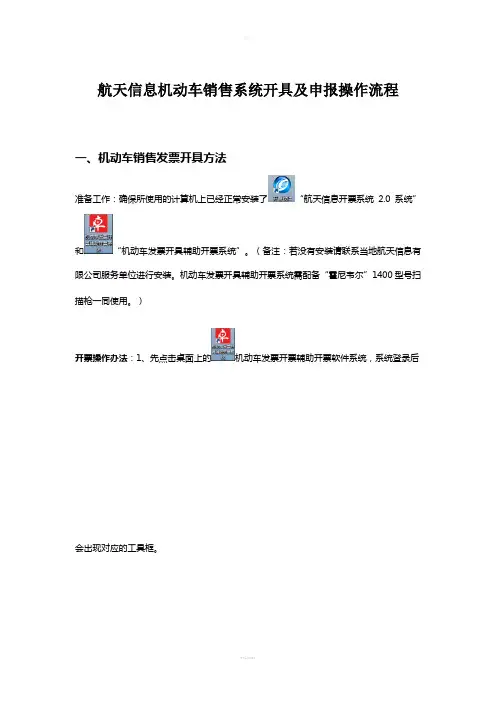 航天信息机动车销售系统开具及申报操作流程
