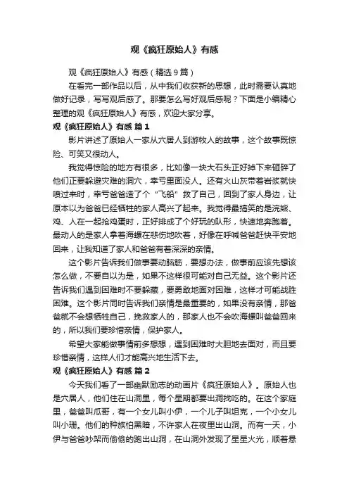 观《疯狂原始人》有感（精选9篇）