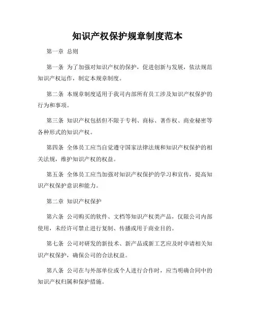 知识产权保护规章制度范本