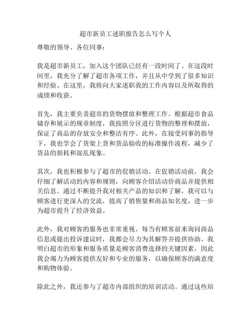 超市新员工述职报告怎么写个人