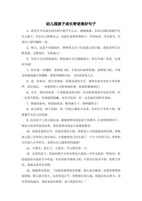 幼儿园孩子成长寄语美好句子