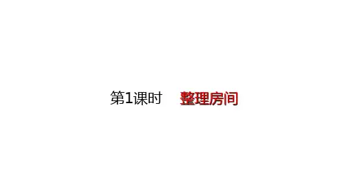 北师大版数学一年级上册4.1整理房间课件(19张ppt)