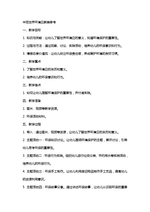 中班世界环境日教案参考