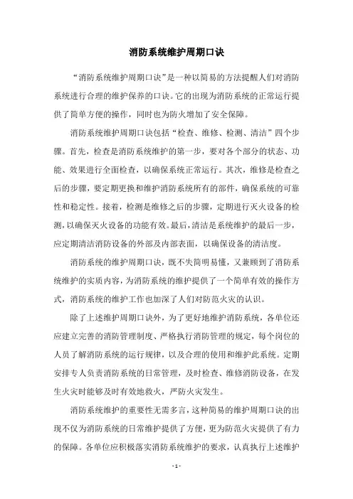 消防系统维护周期口诀
