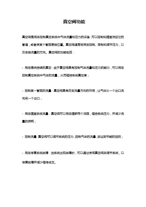 真空阀功能