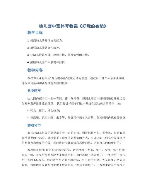 幼儿园中班体育教案《好玩的布垫》