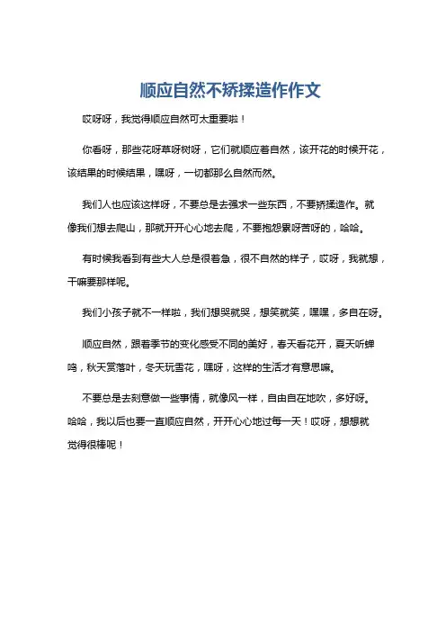 顺应自然不矫揉造作作文