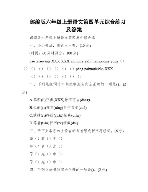 部编版六年级上册语文第四单元综合练习及答案