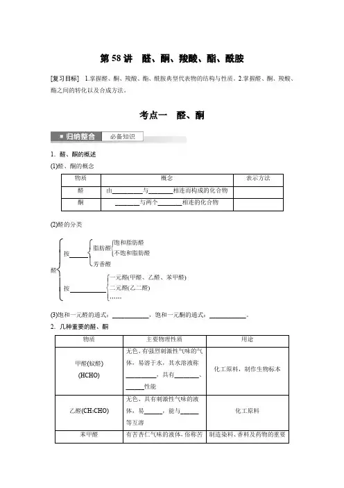 2024届高考一轮复习化学学案(鲁科版)第9章有机化学基础第58讲醛酮羧酸酯酰胺