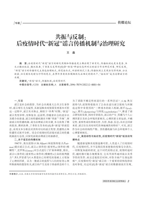 共振与反制:后疫情时代“新冠”谣言传播机制与治理研究