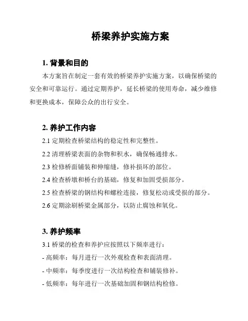 桥梁养护实施方案