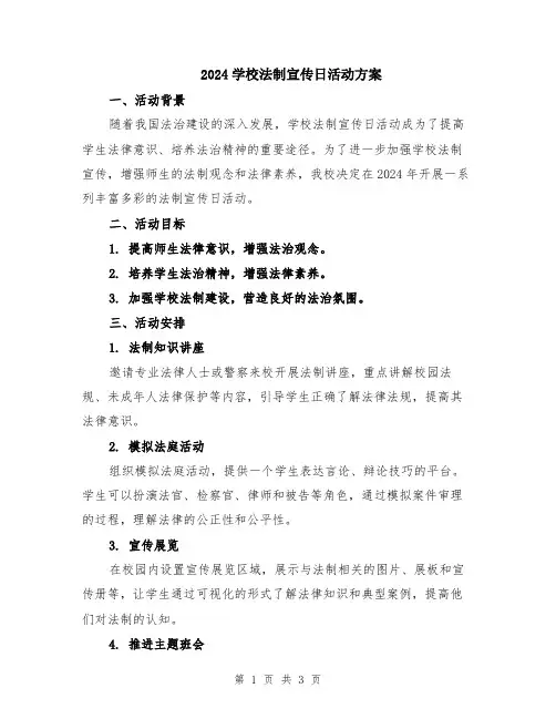 2024学校法制宣传日活动方案