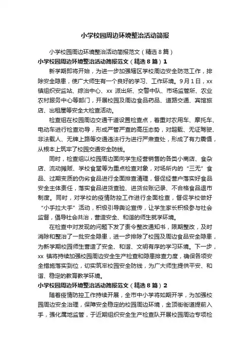小学校园周边环境整治活动简报
