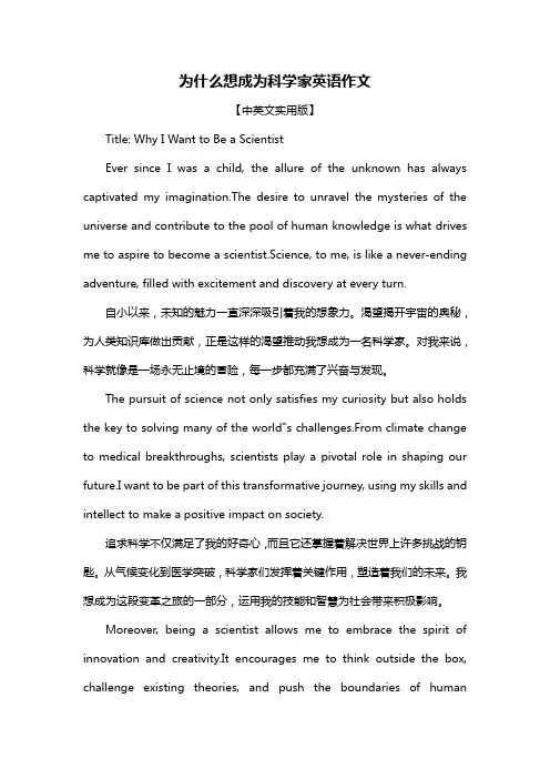为什么想成为科学家英语作文