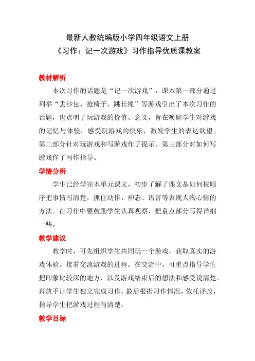 最新人教统编版小学四年级语文上册《习作：记一次游戏》习作指导优质课教案