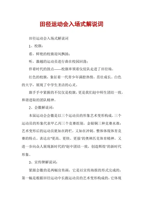 田径运动会入场式解说词