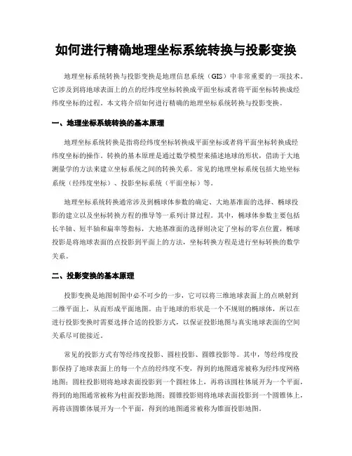 如何进行精确地理坐标系统转换与投影变换