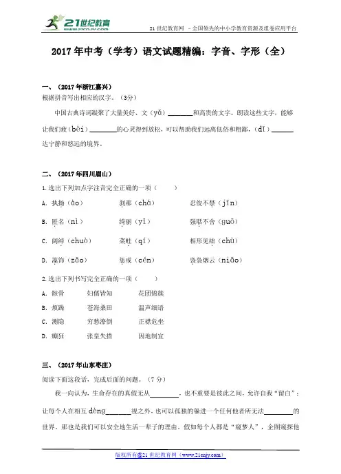 2017年中考(学考)语文试题精编：字音、字形(全)(含答案)