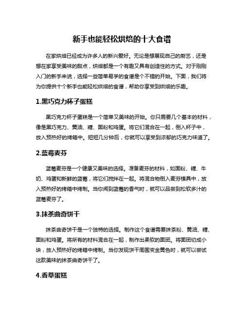 新手也能轻松烘焙的十大食谱