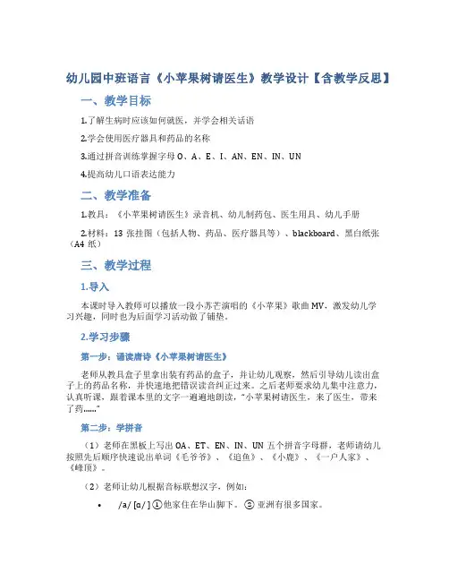 幼儿园中班语言《小苹果树请医生》教学设计【含教学反思】