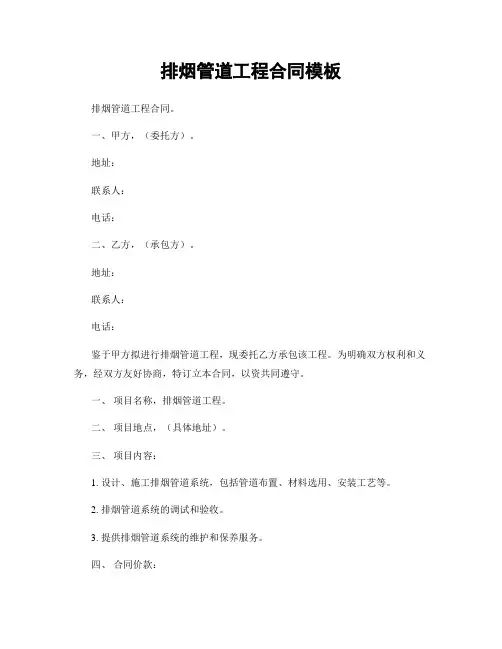 排烟管道工程合同模板