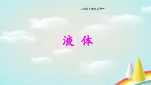 大象版科学三年级下册 液体 课件4