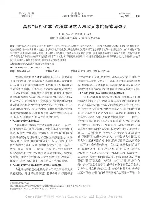 高校“有机化学”课程建设融入思政元素的探索与体会